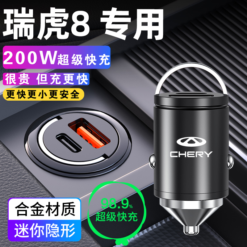 2024款奇瑞瑞虎8 pro/8L专用车载充电器点烟器8plus转换插头快充