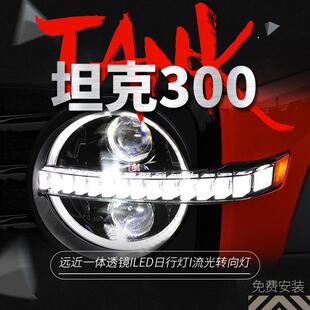 烈马款 坦克300大灯总成改装 LED日行灯流水转向灯 24款 适用于21