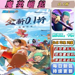 剧情 经典 魔英崛起 0.1折送2000首充航海王卡牌安卓苹果BT手游