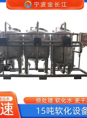 15吨软化过滤设备预处理软化水自动过滤软水净水机器纯水机