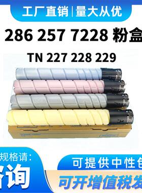 TN227 TN228 TN229适用柯美碳粉C 257 286 7222 7228复印机粉