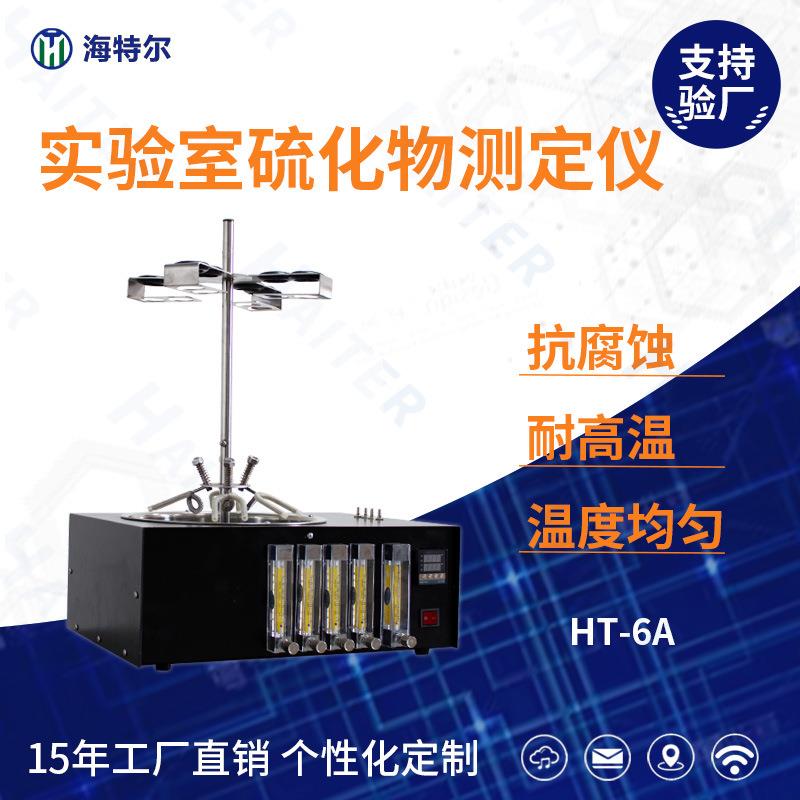 水质硫化物酸化吹气仪恒温水浴加热实验室硫化物预处理装置