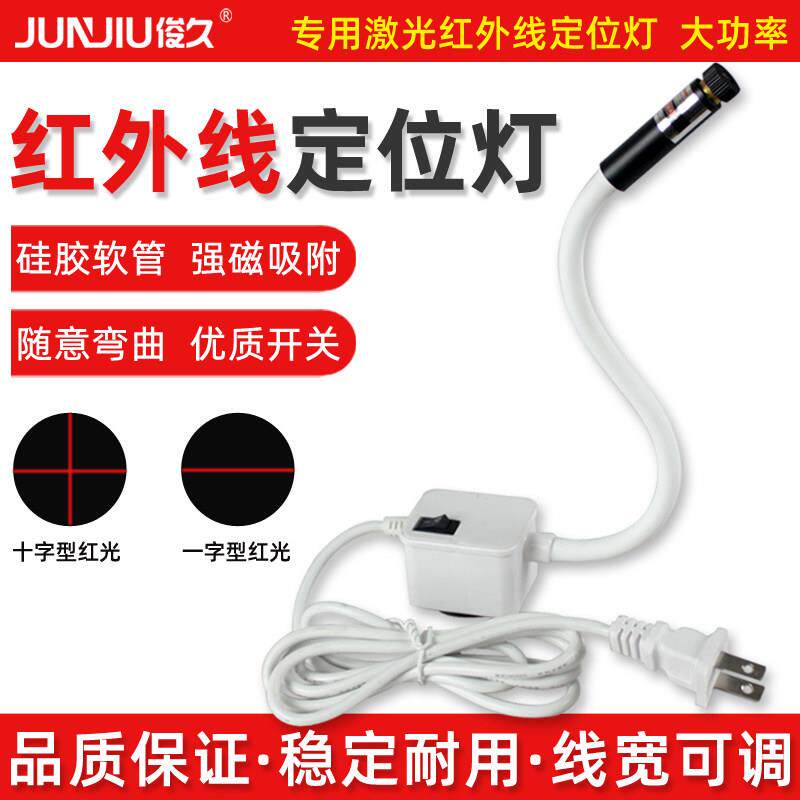 缝纫机衣车灯十字线一字型裁床点位灯红外线激光定位灯镭射灯强磁