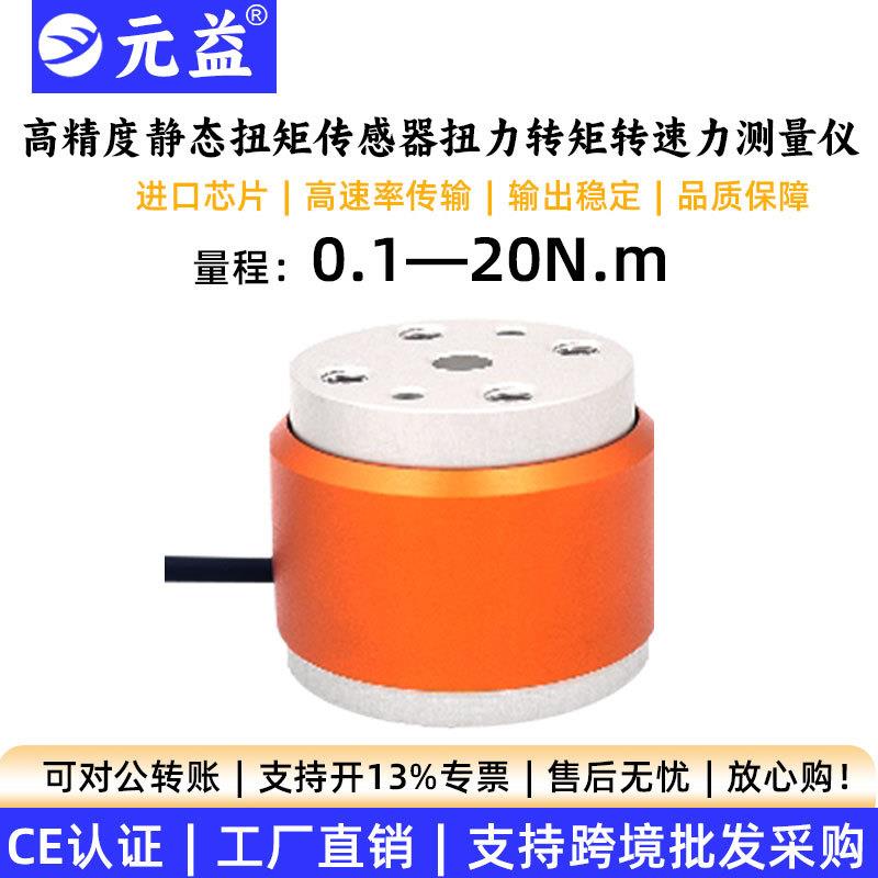 静态扭矩传感器测试仪0.1N.m20N.m扭力扳手微型电动机法兰元益