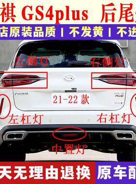 适配21-22款传祺GS4plus后尾灯总成gs4后保险杠灯雾灯刹车LED罩壳