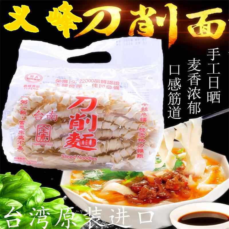 台湾特产台南义峰刀削面600g关庙花边宽面条全素日晒纯手工待煮面