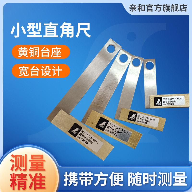 亲和测定工场用高精度迷你小型直角尺4.5-9cm黄铜台宽座DIY 62020