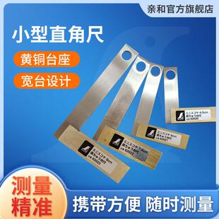 亲和测定工场用高精度迷你小型直角尺4.5-9cm黄铜台宽座DIY 62020
