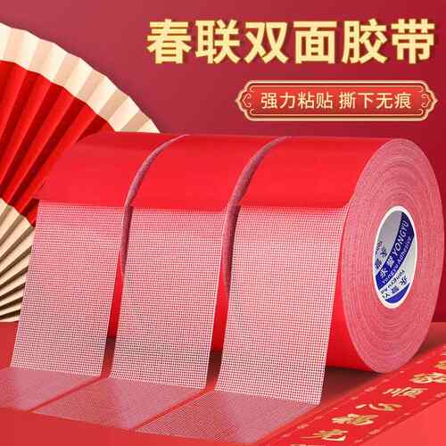春联双面胶带高粘度春联贴对联无痕胶婚庆地毯红膜网格布基双面胶