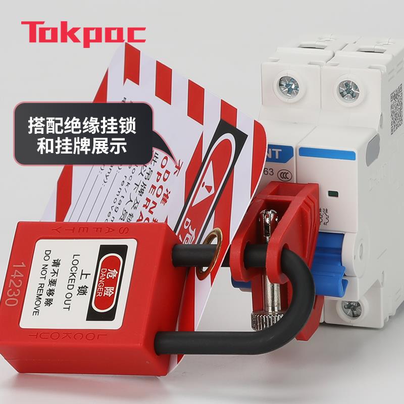 Tokpac小型断路器安全锁DZ47空气开关微型NXB能量隔离C45电源总闸