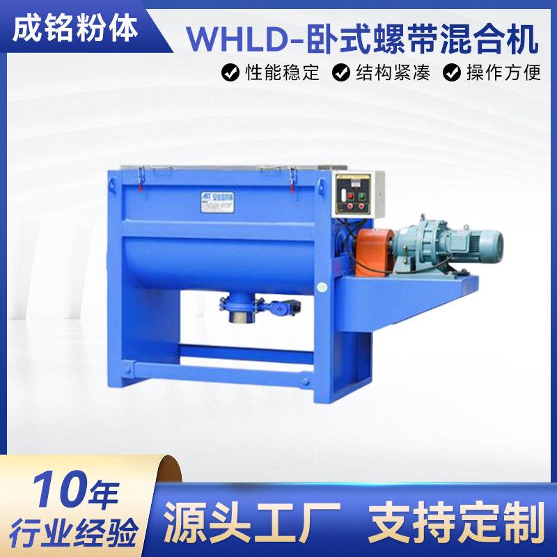 WHLD-卧式螺带混合机不锈钢二维混合机颜料冶金粉末搅拌机