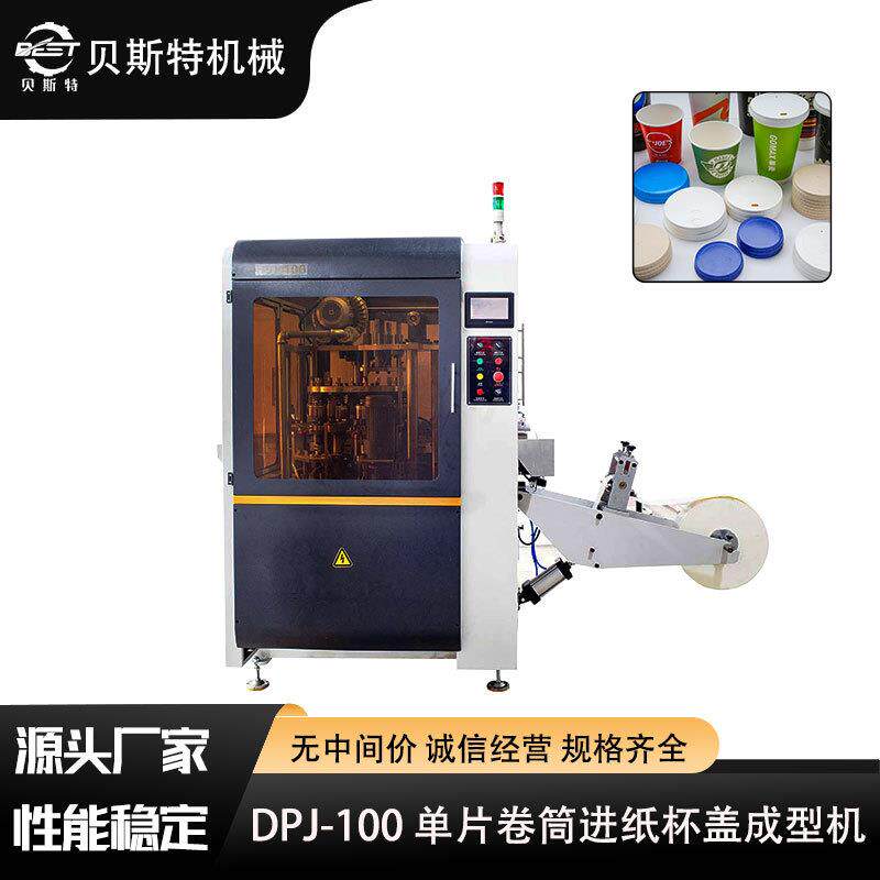 厂家现货直销DPJ-100全自动单片卷筒进纸杯盖成型机咖啡杯盖机