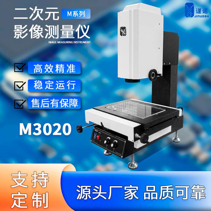 Jinuosh高精度光学二次元测量仪工业设备精度测量2.5次元检测仪图片