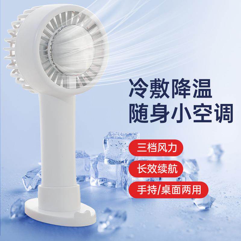 2024新款制冷手持风扇家用桌面冰敷小户外便携式迷你半导体充电式