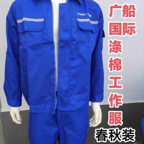 广船国际CSSC中国船舶夏款春秋装舒适透气好洗船厂工人T/C混纺定