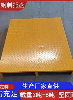 辽宁龙江黑吉林宁盘夏内蒙金属铁托盘家IXO钢制双面4吨防滑厂铁托