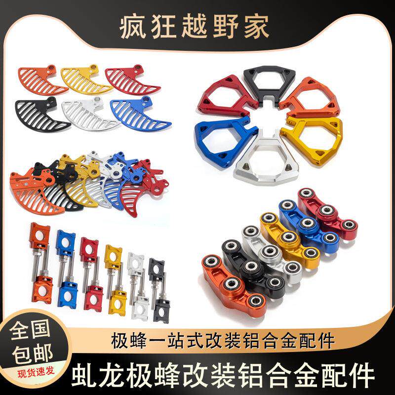 虬龙极蜂改装前后碟煞盘床包/前后浮动盘/连杆/脚踏/电机保护壳