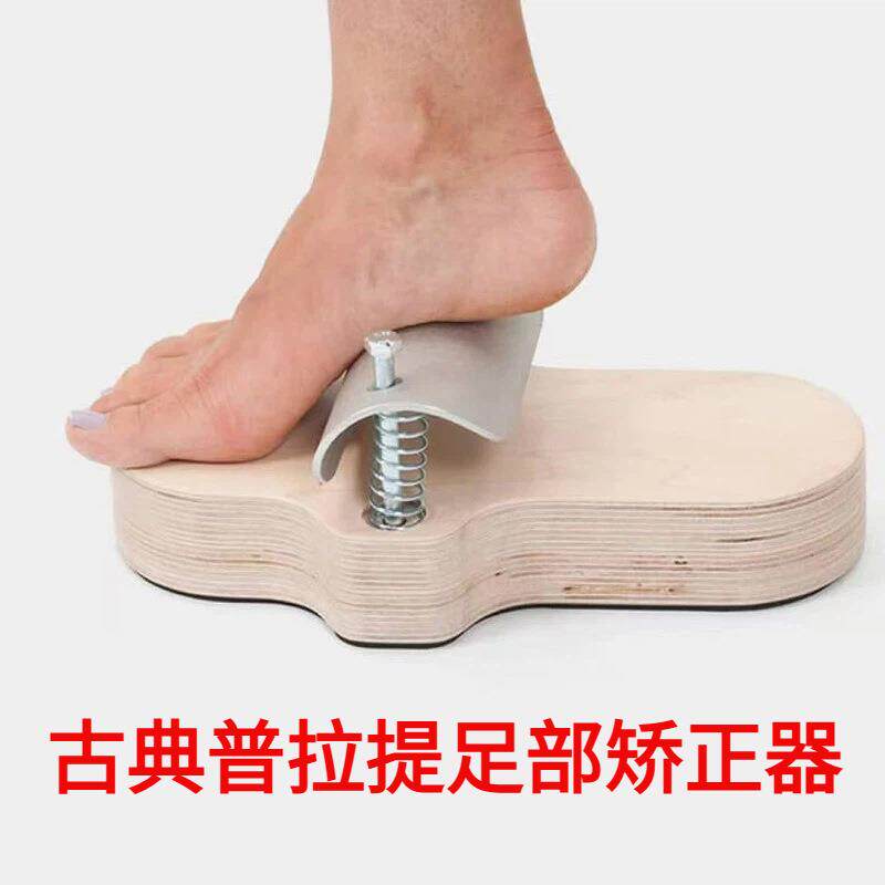 古典普拉提足部矫正器扁平足训练脚部训练器实木单只款