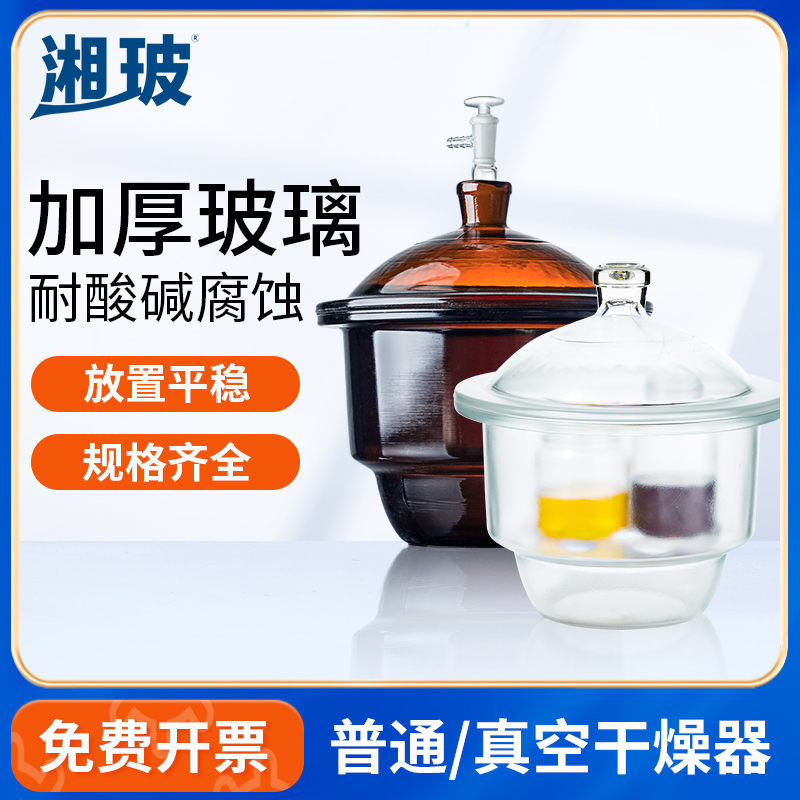 湘玻玻璃真空干燥器实验室干燥皿棕色透明加厚玻璃干燥釜干燥罐