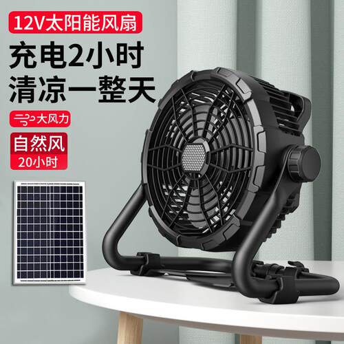 运韬12V太阳能风扇直流充电循环风扇趴地扇大风力户外露营风扇