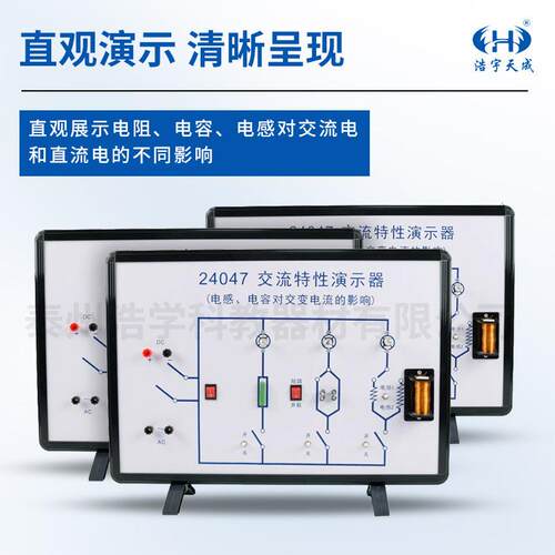 交流电路特性演示器 大号演示 J24047 电感电容对交变电流的影响