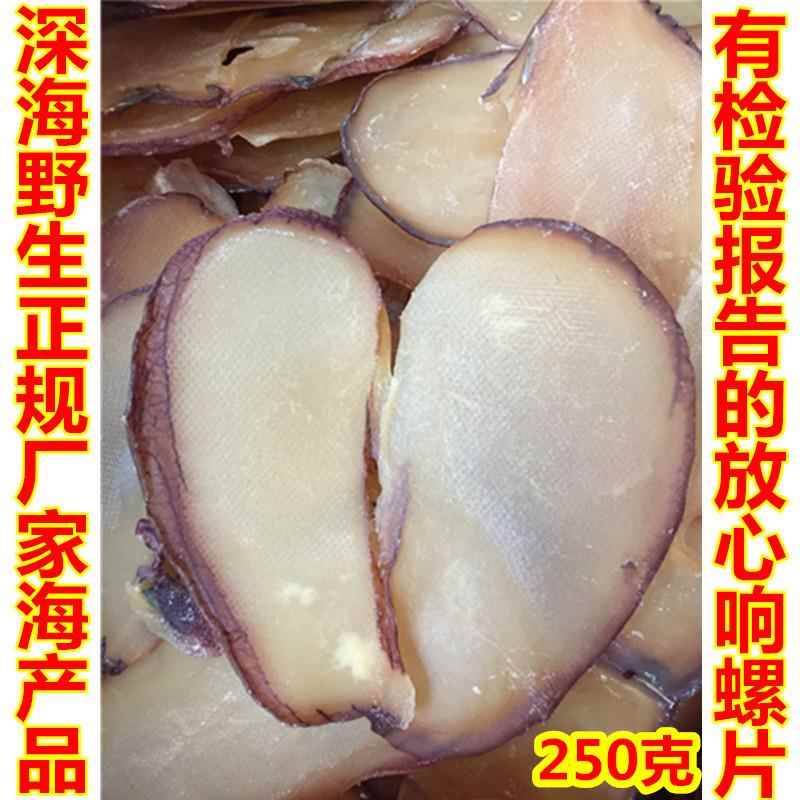 包邮250g自晒也生大响螺片干螺肉鲍螺肉海螺香螺干货海产品煲汤料
