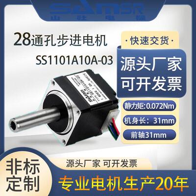 山社 28通孔步进电机空心双出轴M5螺纹直流SS1101A10A-01马达现货