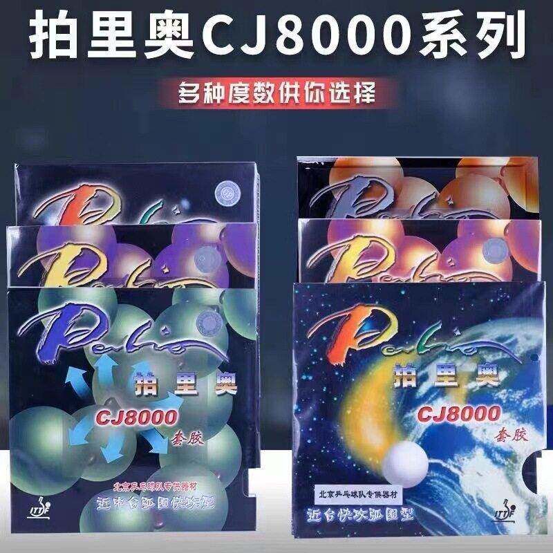 palio拍里奥CJ8000套胶乒乓球拍胶皮两面弧圈型乒乓球反胶