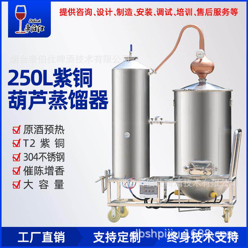 帝伯仕250L紫铜葫芦蒸馏器酒厂蒸馏酒设备白兰地白酒蒸馏器商用
