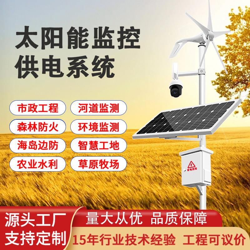 太阳能监控供电系统12v发电森林防火风光互补公路监控4G光伏板