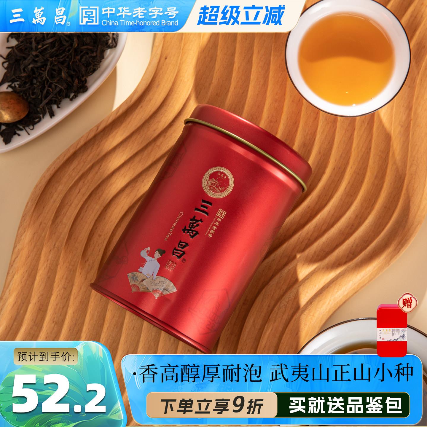 三万昌 正山小种红茶福建武夷山浓香红茶散装茶叶罐装精品新茶50g