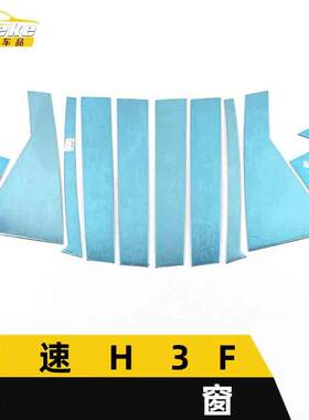 适用于幻速H3F车窗饰条幻速H3F车身玻璃防刮擦蹭亮条装饰贴片配件