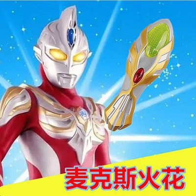 麦克斯泰罗迪火花变身变形玩具