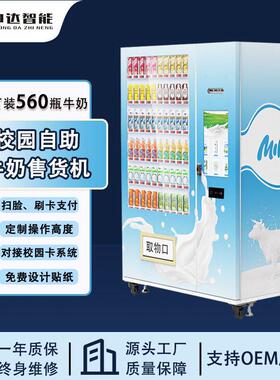 牛奶低温冷藏鲜奶自动售卖机校园一卡通刷脸自动贩卖机