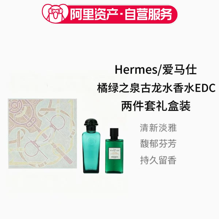 Hermes/爱马仕橘绿之泉香水礼盒套装古龙水100ML沐浴露80ML七夕礼