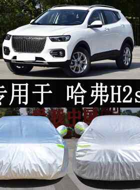 长城哈弗H2S专用车衣车罩防雨防晒隔热通用汽车遮阳罩衣车套外罩