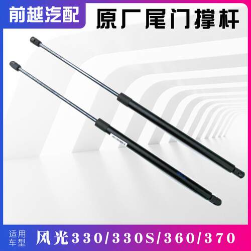 东风风光330 350 330S 360 370尾门背门支撑杆液压支撑杆顶杆原装