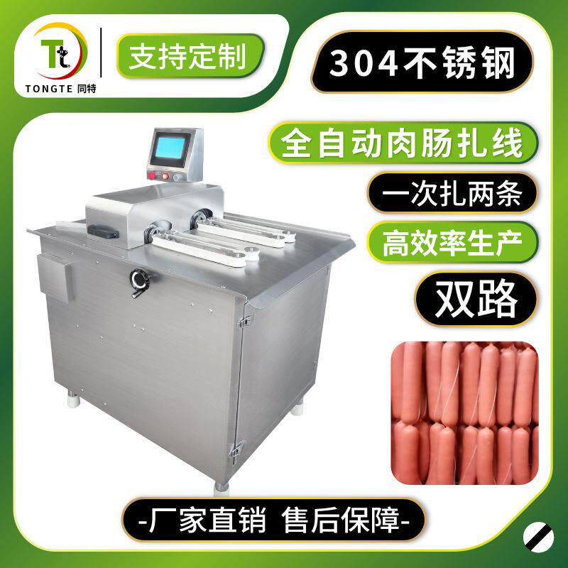 双路全自动香肠腊肠肉肠扎线机香肠分段机红肠电动双路扎线机