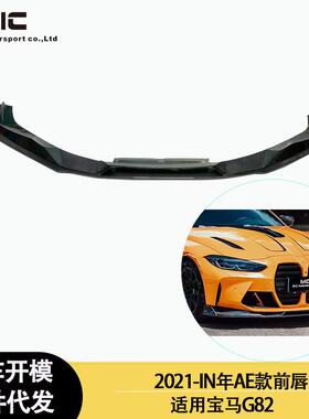 适用2021-IN年之间的宝马G82M4AE款碳纤维前唇前铲前下巴