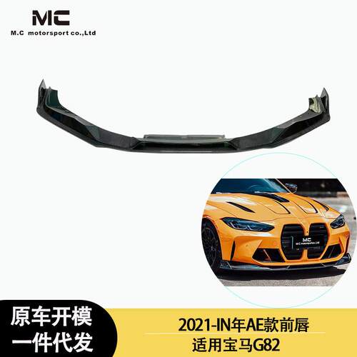 适用2021-IN年之间的宝马G82M4AE款碳纤维前唇前铲前下巴