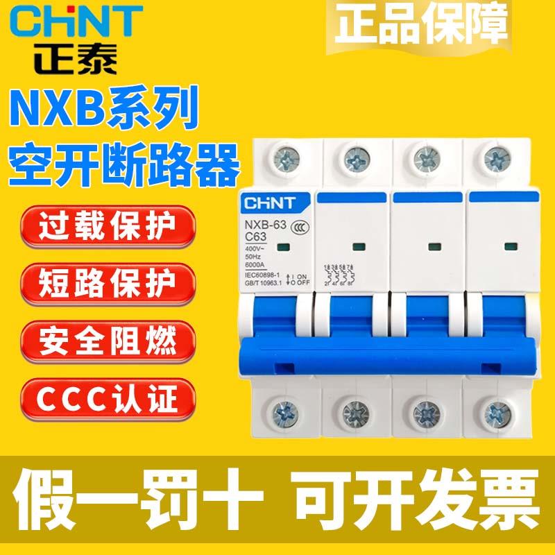 正泰小型断路器 NXB-40/63/125小型空开断路器空气开关电闸DZ47