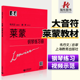 大音符版莱蒙钢琴练习曲集大字符，初学者钢琴基本教程书籍零基础，钢琴教程练习曲集教材人民音乐出版社莱蒙上海教育出版社