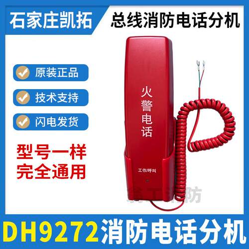 EINET依爱DH9272消防电话分机 配DH9261/B主机烟雾报警系统