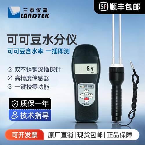 兰泰准确测量可可豆水分的可可豆水分仪MC-7825cocoa