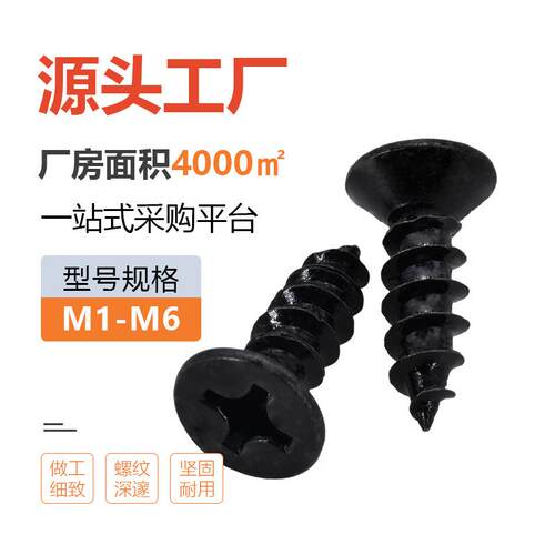 碳硬KA954十字沉头十钢自攻螺丝钉黑粗牙字槽尖加尾家具自攻钉m1m