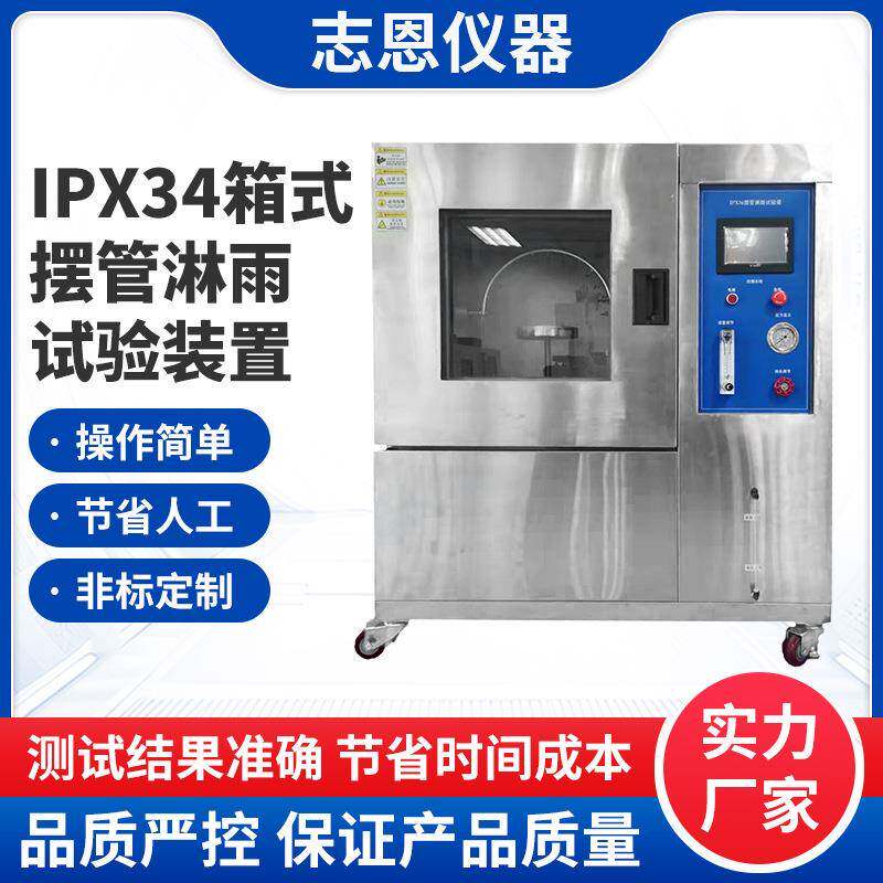 可按需定制IPX34箱式摆管淋雨实验装置户外安防设备淋雨实验装置