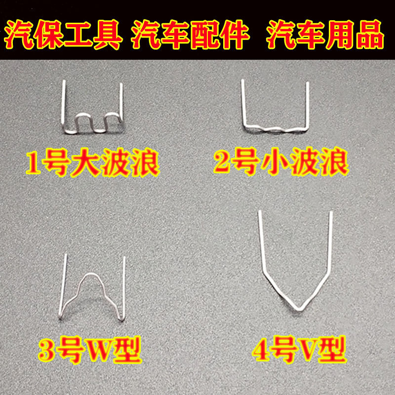 保险杠汽车塑料塑料焊机电焊丝