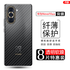 适用华为nova10后膜磨砂智选Hi Nova10pro碳纤维背膜10z/10se手机后盖贴纸10青春半透明防刮防指纹非钢化软膜