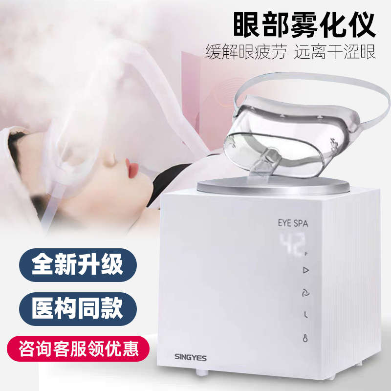 眼部雾化仪干眼蒸眼仪眼干熏蒸仪器超声波spa冷热雾化机缓解疲劳