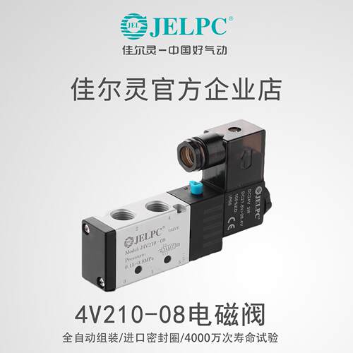 JELPC佳尔灵气动电磁阀4V210-08换向阀DC24V二三位五通AC220V原装
